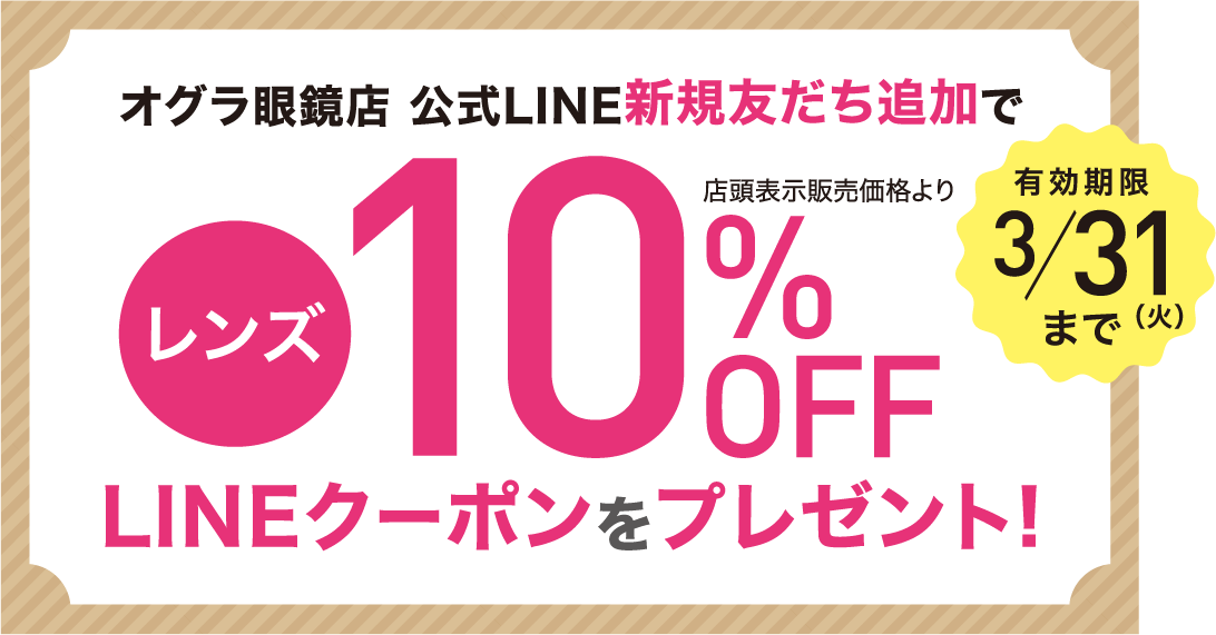 レンズ10％OFF LINEクーポンプレゼント