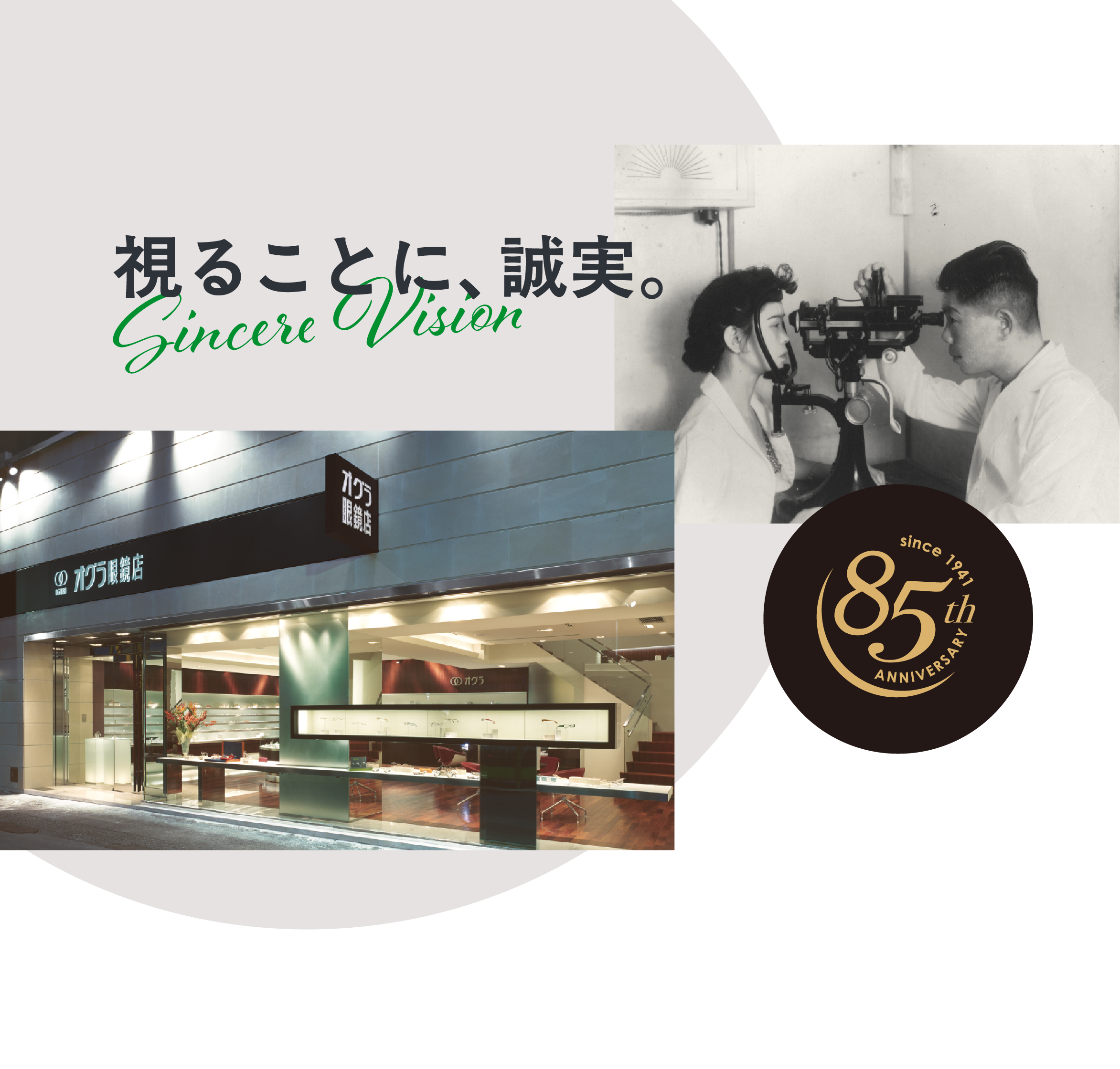 視ることに、誠実。