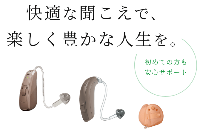 オグラ眼鏡店の補聴器　快適な聞こえで、楽しく豊かな人生を。　初めての方も安心サポート