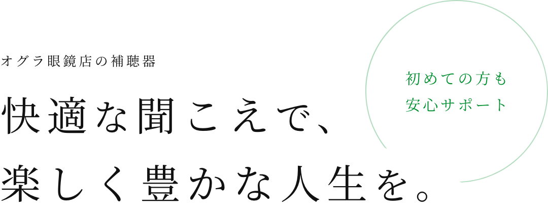 オグラ眼鏡店の補聴器　快適な聞こえで、楽しく豊かな人生を。　初めての方も安心サポート