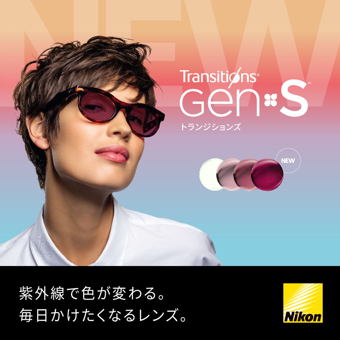 ニコン調光レンズ「トランジションズ GEN S」のご紹介 | 【オグラ眼鏡