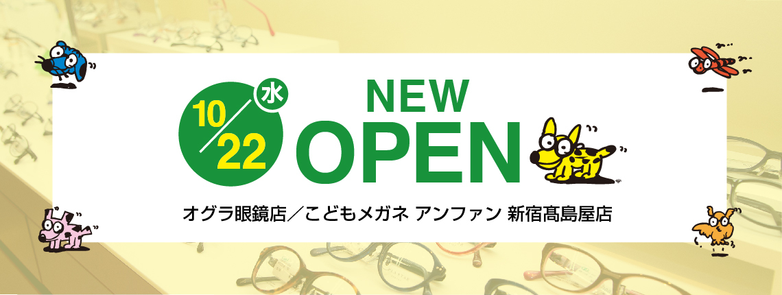 〈10月22日（水）オープン〉こどもメガネ アンファン 新宿髙島屋店