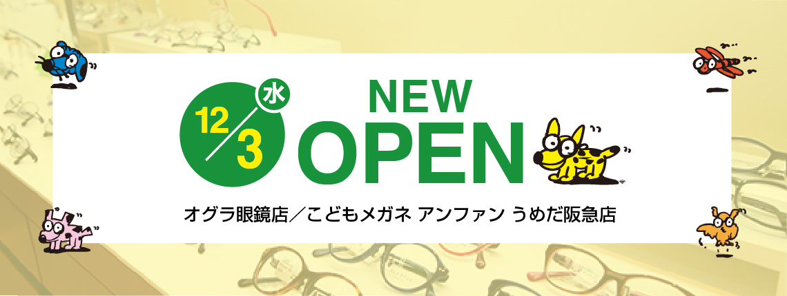 【12/3（水）OPEN】オグラ眼鏡店／こどもメガネアンファン うめだ阪急店
