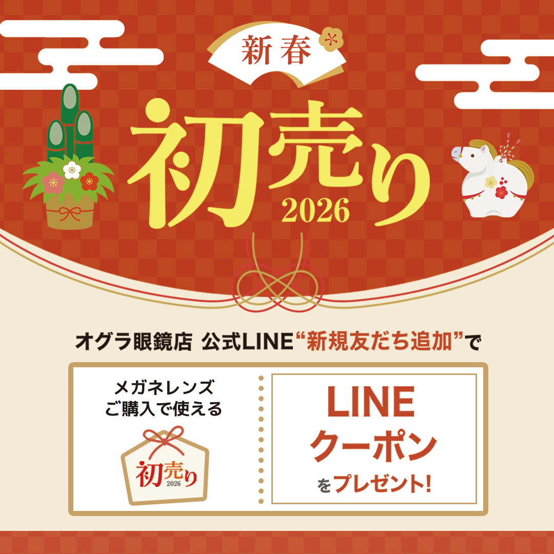 新春初売りフェア開催！ | 【オグラ眼鏡店】品質と技術の眼鏡専門店