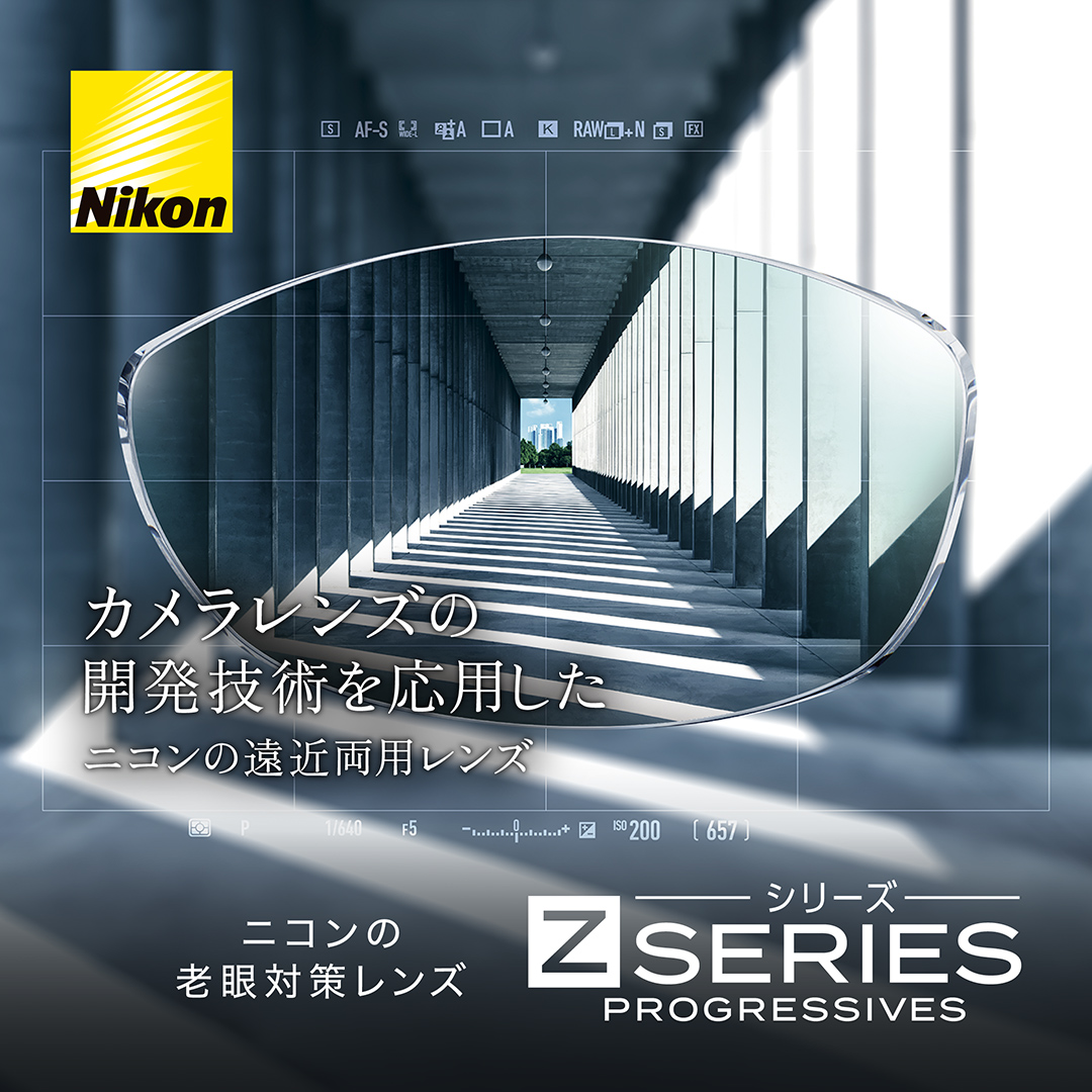 遠近両用レンズ〈NikonZ〉フェア | 【オグラ眼鏡店】品質と技術の眼鏡