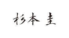杉本圭
