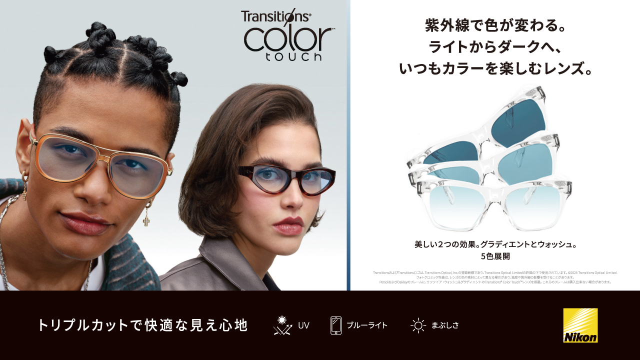 しずこ出品｜フェイスカラー ニコン調光レンズ「トランジションズ®カラータッチ」のご紹介