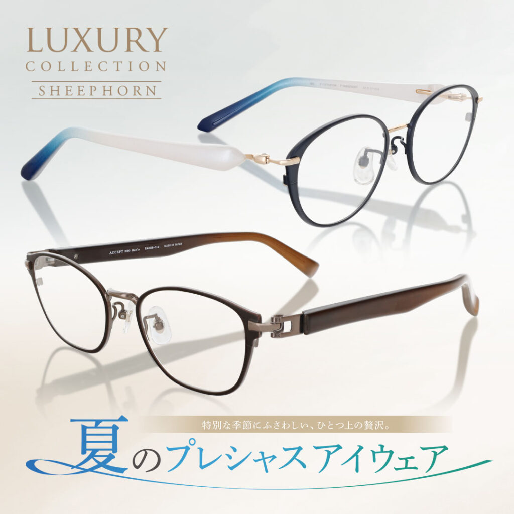夏のプレシャスアイウェアフェア | 【オグラ眼鏡店】品質と技術の眼鏡